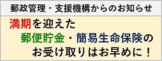 郵便貯金・簡易生命保健管理機構