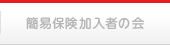 簡易保険加入者の会
