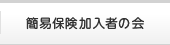 簡易保険加入者の会