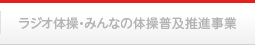 ラジオ体操・みんなの体操普及推進事業