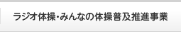 ラジオ体操・みんなの体操普及推進事業