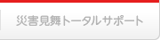 災害見舞トータルサポート