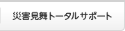 災害見舞トータルサポート