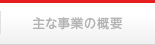 主な事業の概要