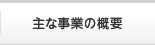 主な事業の概要