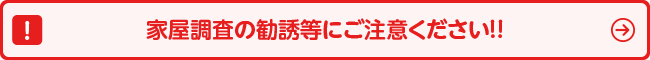 家屋調査の勧誘等にご注意ください！！