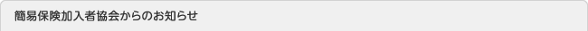 簡易保険加入者協会からのお知らせ