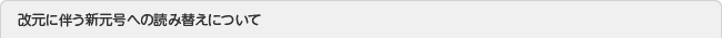 改元に伴う新元号への読み替えについて
