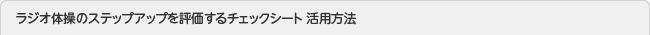 ラジオ体操のステップアップを評価するチェックシート 活用方法