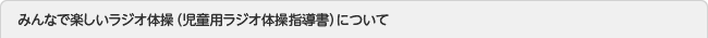 みんなで楽しいラジオ体操（児童用ラジオ体操指導書）について