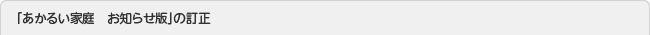 「あかるい家庭　お知らせ版」の訂正