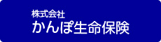 株式会社かんぽ生命保険