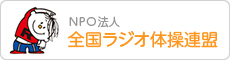 NPO法人 全国ラジオ体操連盟