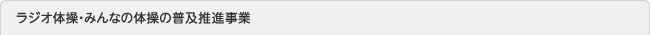 ラジオ体操・みんなの体操の普及推進事業