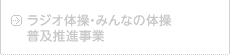 ラジオ体操・みんなの体操普及推進事業