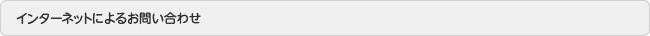 インターネットによるお問い合わせ