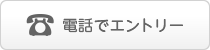 電話でエントリー