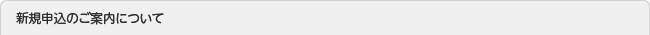 新規申込のご案内について