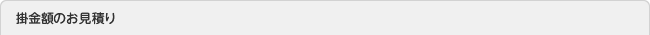 掛金額のお見積り