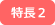 特長2