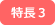 特長3