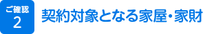 2.契約対象となる家屋・家財