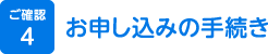 4.お申し込みの手続き