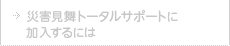 災害見舞トータルサポートに加入するには