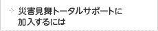 災害見舞トータルサポートに加入するには