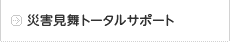 災害見舞トータルサポート