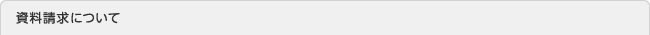 資料請求について