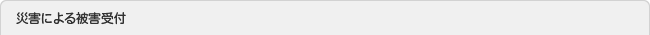 災害による被害受付
