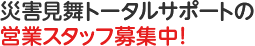 災害見舞トータルサポートの営業スタッフ募集中！