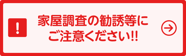 家屋調査の勧誘等にご注意ください！！