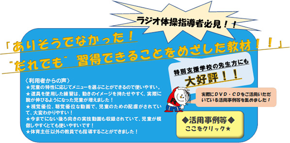 ラジオ体操 みんなの体操の普及推進事業 簡易保険加入者協会