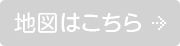 地図はこちら