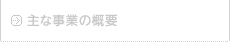 主な事業の概要